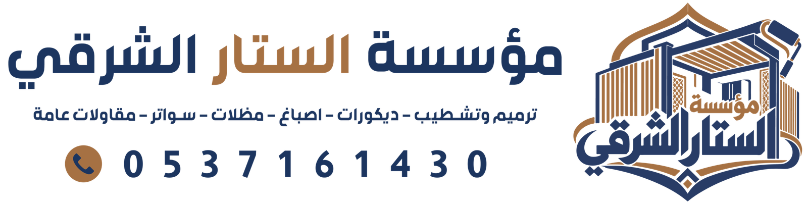 ترميم وتشطيب | مظلات وسواتر | مقاولات عامة الستار الشرقي | 0537161430
